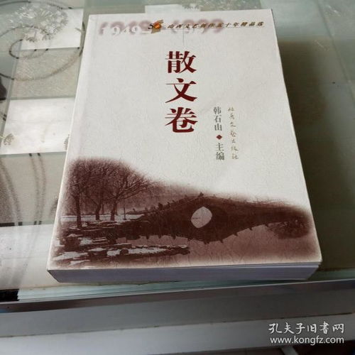歲月筆耕，文心長流——《山西文藝創(chuàng)作五十年精品選·散文卷》的文學(xué)回響