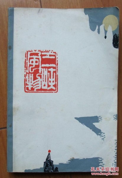 三峽風(fēng)物 湖北省宜昌市文藝創(chuàng)作室 三峽風(fēng)物 編寫組編