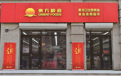 東方糧倉黑龍江優質糧油食品連鎖超市1號店盛大開業，飲料生產線助力健康生活