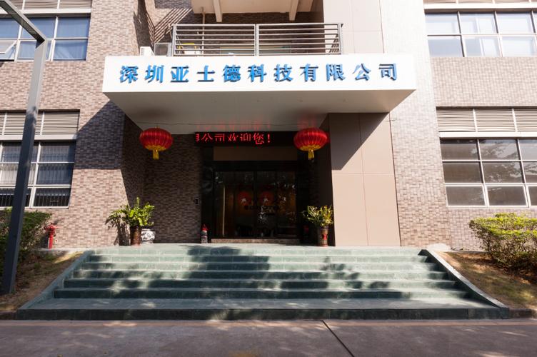 深圳亞士德科技